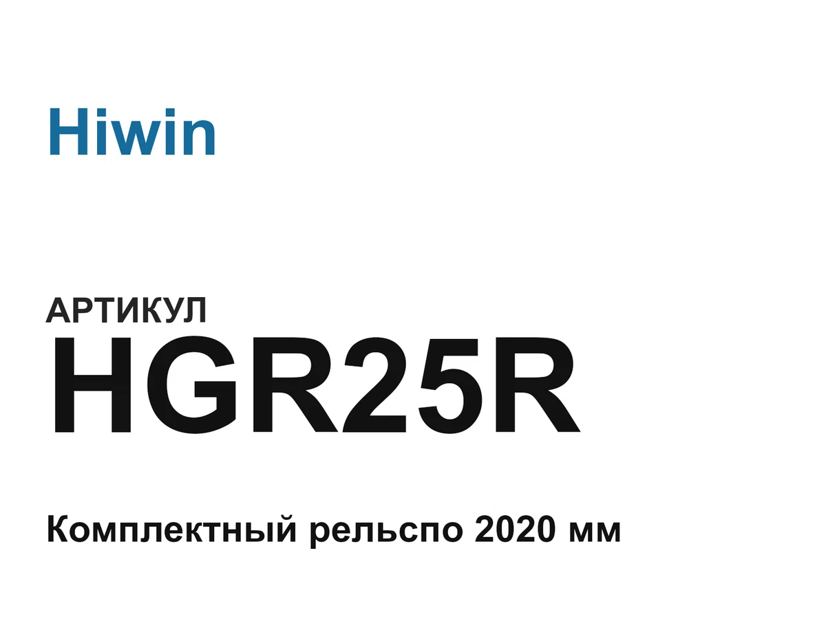 HGR25R Hiwin