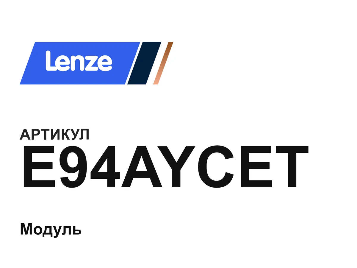 E94AYCET Lenze