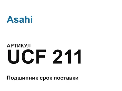 UCF211 Asahi