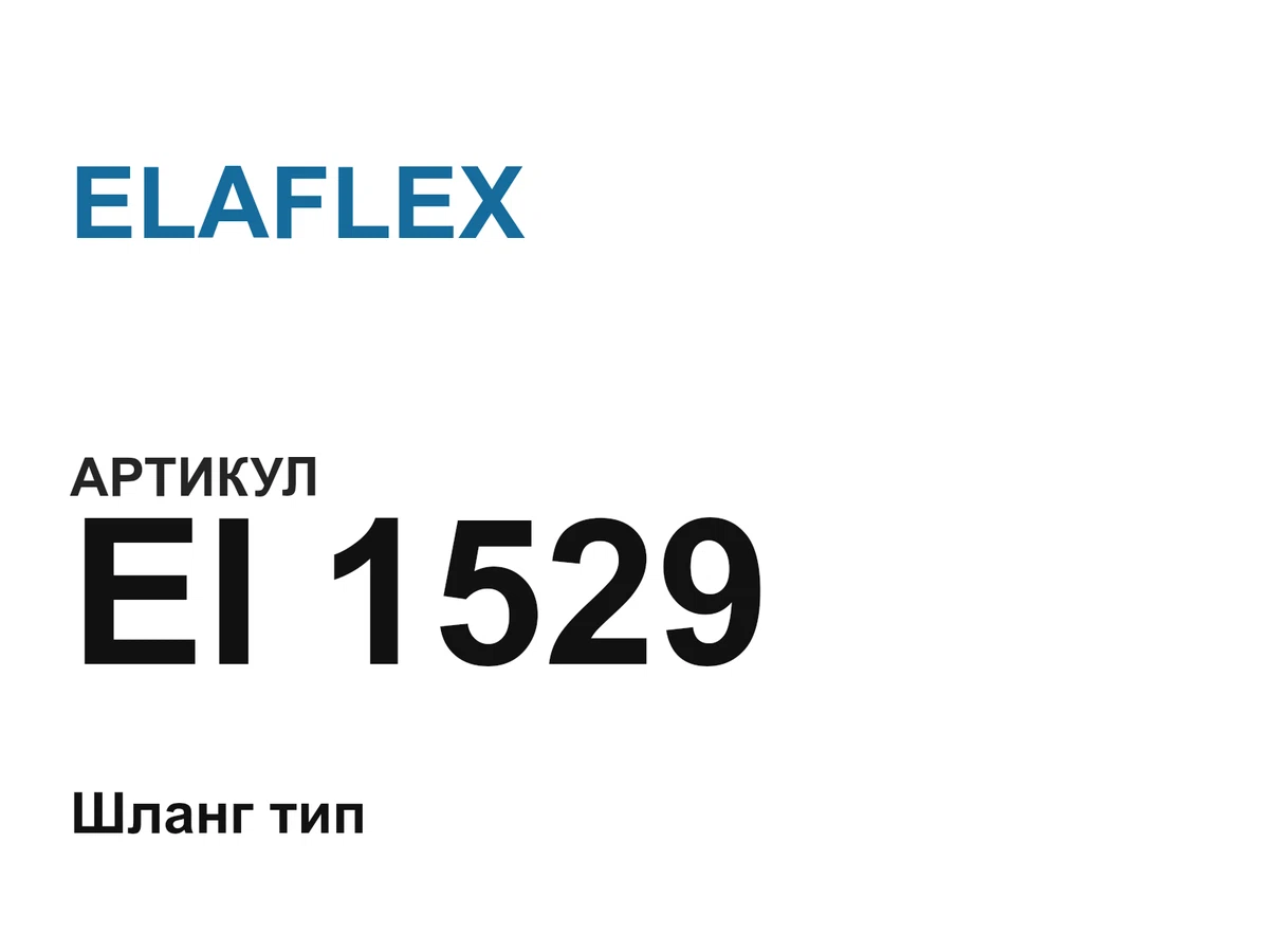 EI1529 ELAFLEX