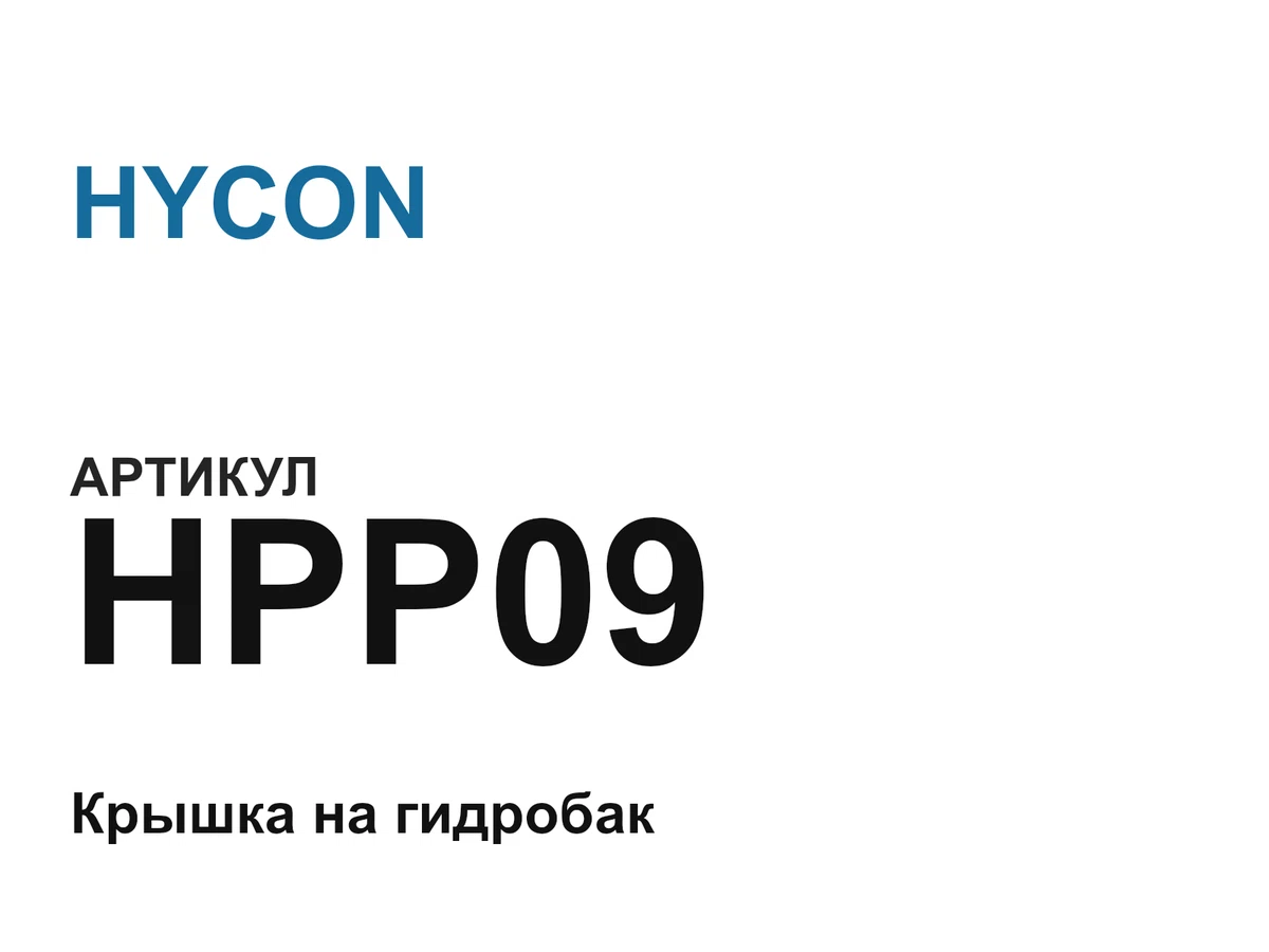 HPP09 HYCON