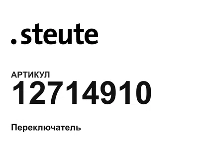 12714910 STEUTE