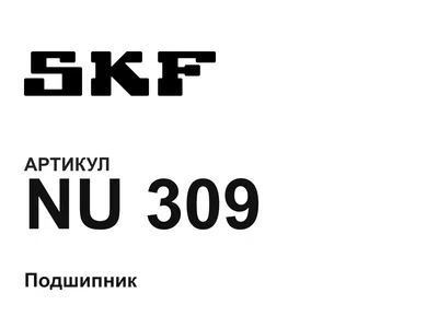 NU309 SKF