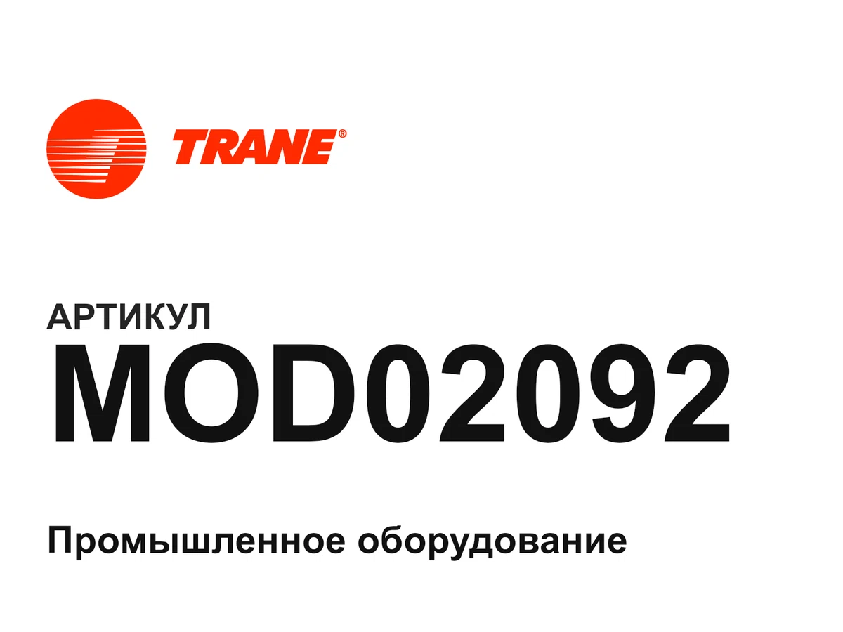 MOD02092 Trane