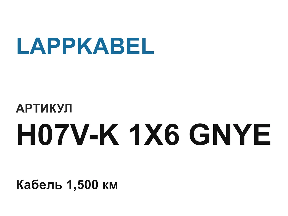 H07VK1X6GNYE LAPPKABEL