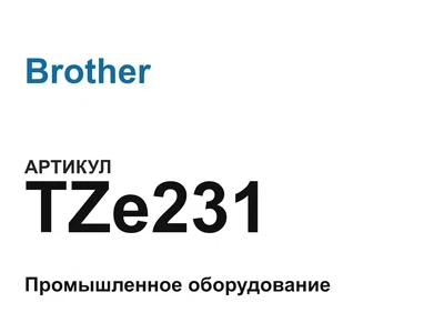 TZe231 Brother