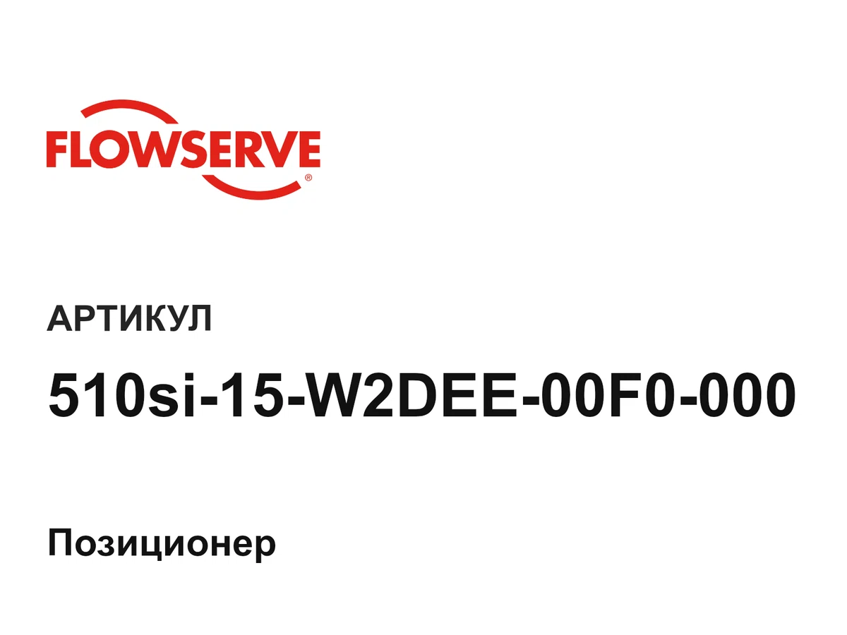 510si15W2DEE00F0000 Flowserve