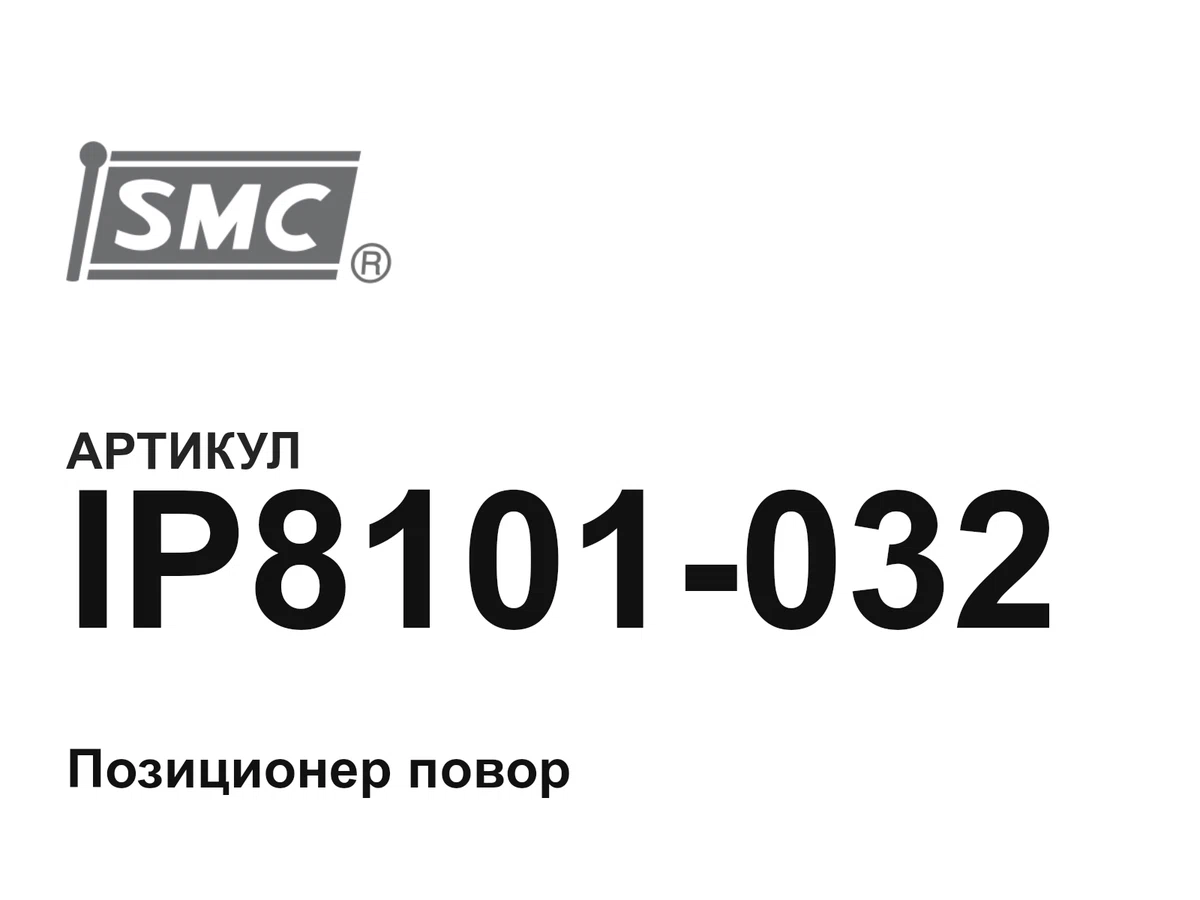 IP8101032 SMC