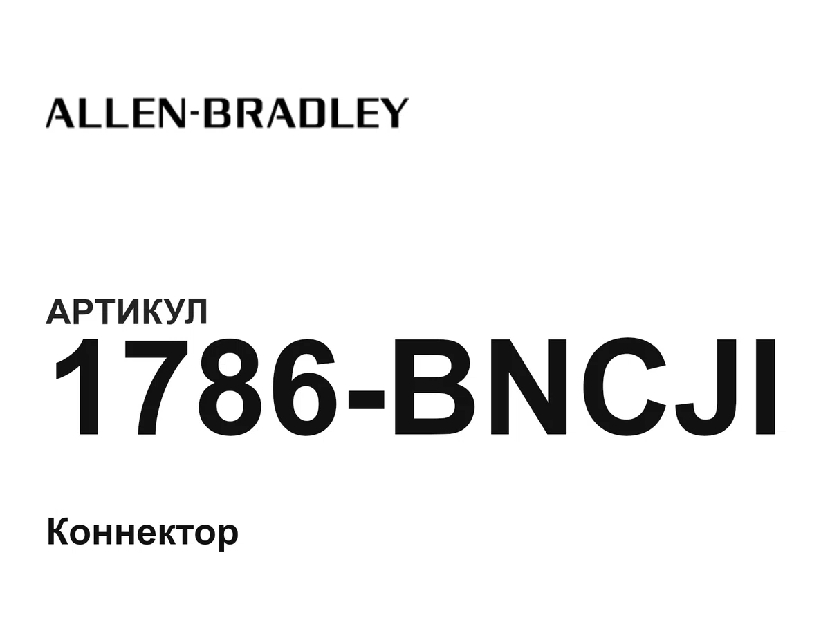 1786BNCJI Allen-Bradley
