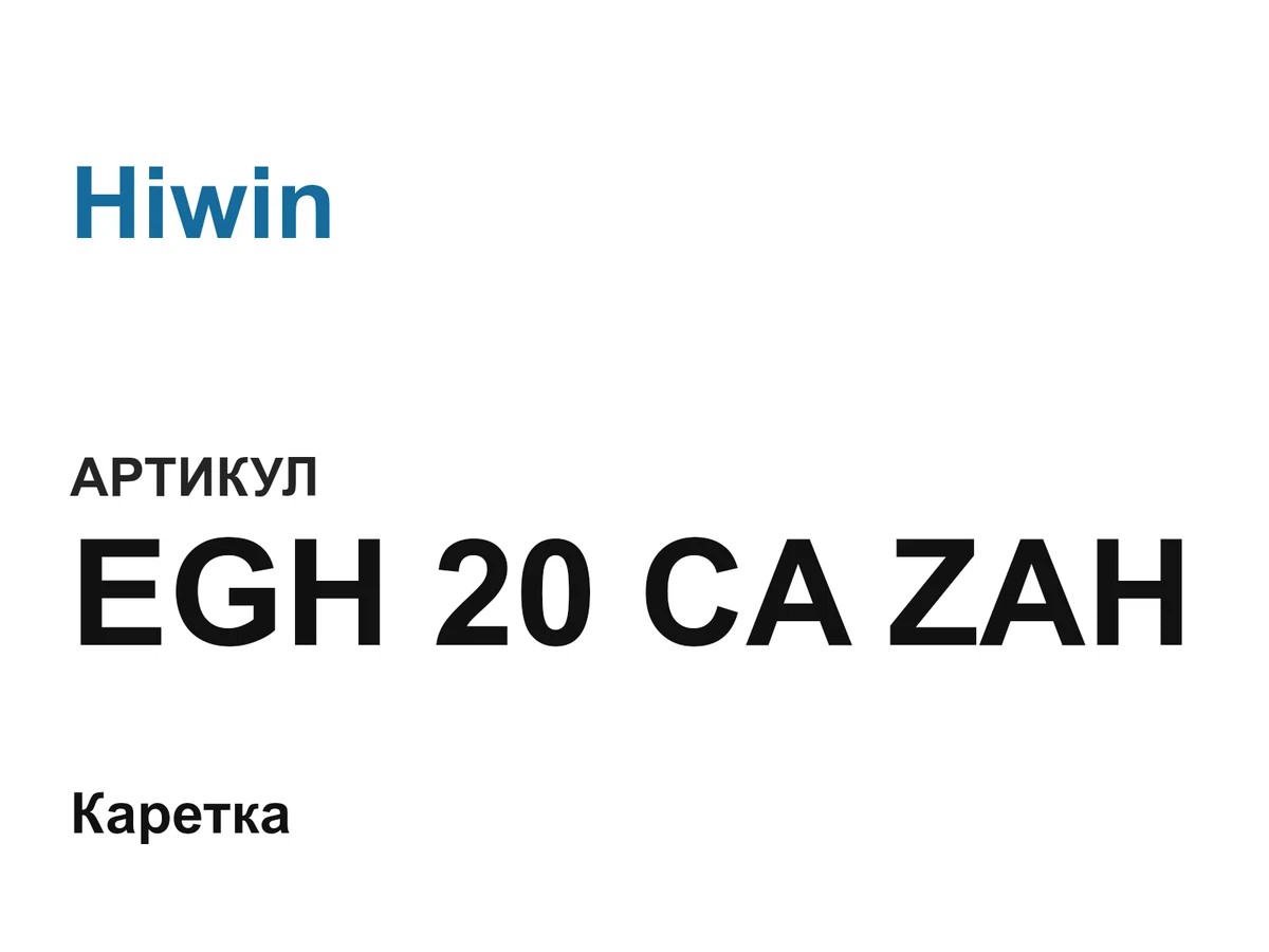 EGH20CAZAH Hiwin