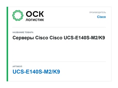 UCS-E140S-M2/K9 Cisco Серверы Cisco