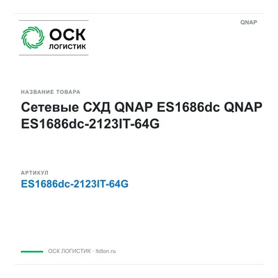 ES1686dc-2123IT-64G QNAP Сетевые СХД QNAP ES1686dc