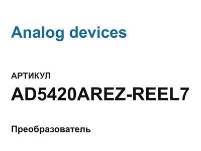 AD5420AREZREEL7 Analog devices