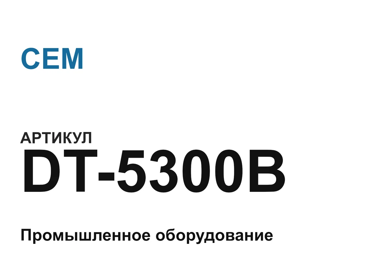 DT5300B CEM