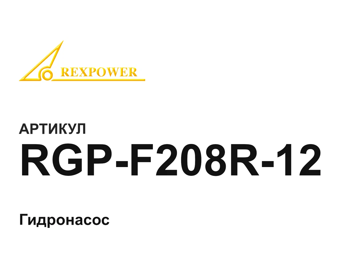 RGPF208R12 REXPOWER