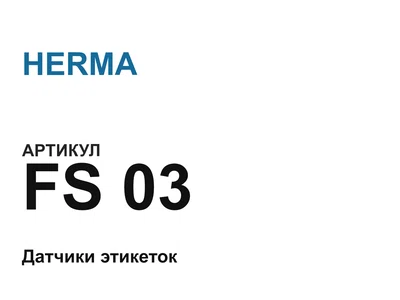 FS03 HERMA