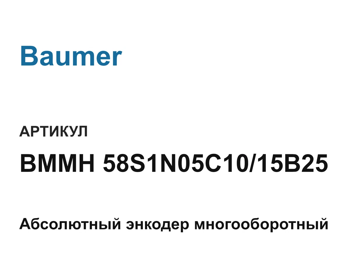 BMMH58S1N05C1015B25 Baumer