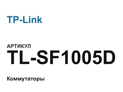 TLSF1005D TP-Link