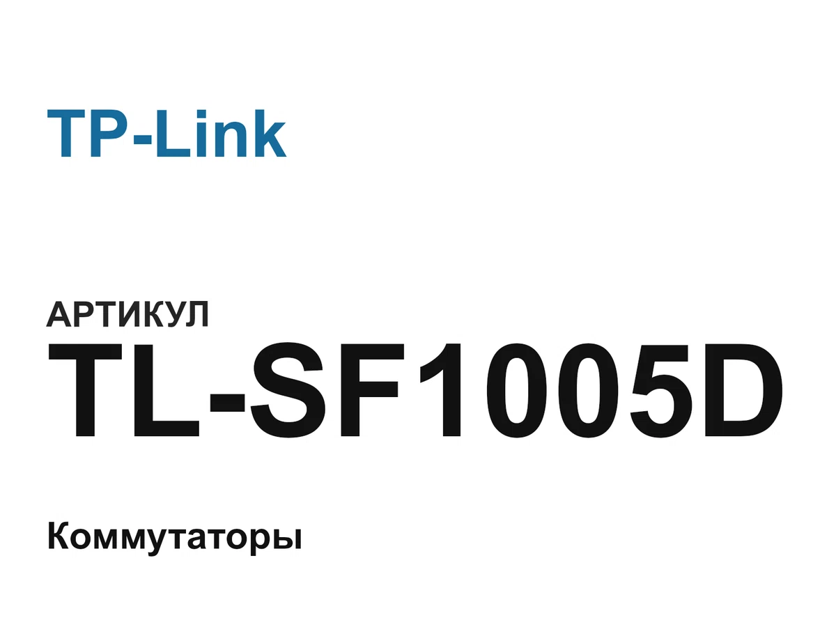 TLSF1005D TP-Link