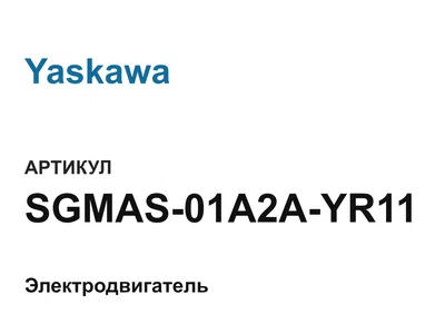 SGMAS01A2AYR11 Yaskawa