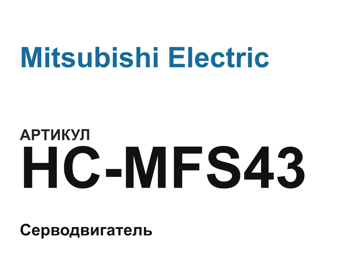 HCMFS43 Mitsubishi Electric