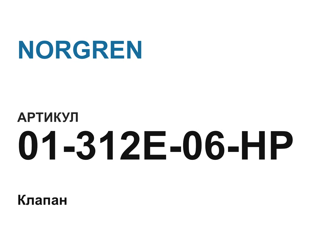 01312E06HP NORGREN