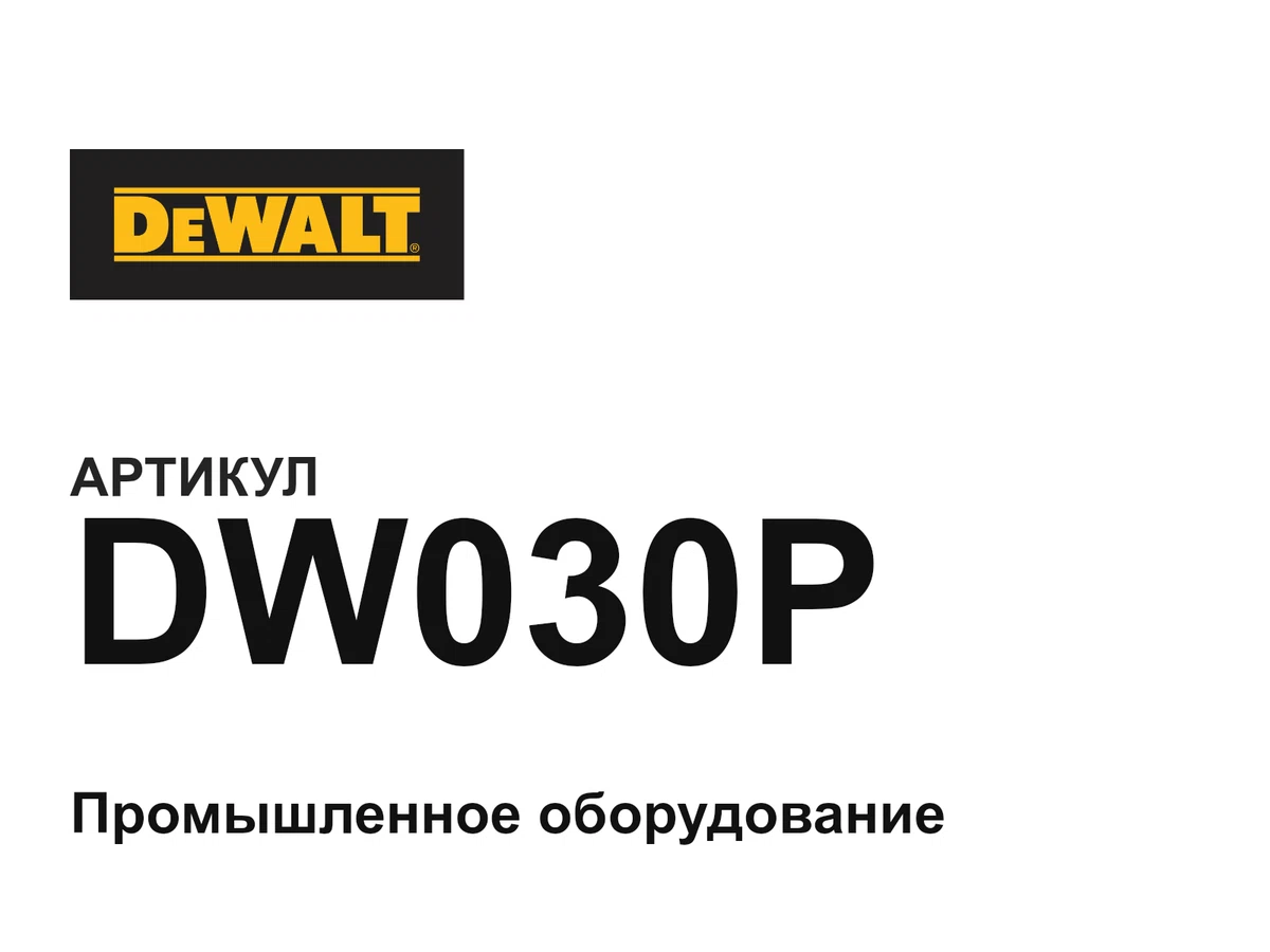 DW030P DEWALT