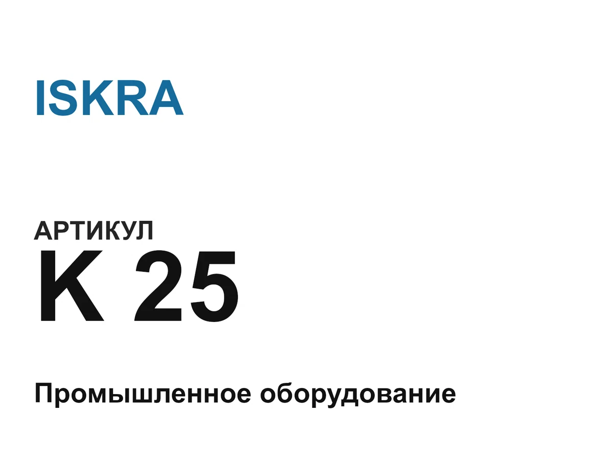 K25 ISKRA