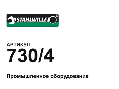 7304 STAHLWILLE