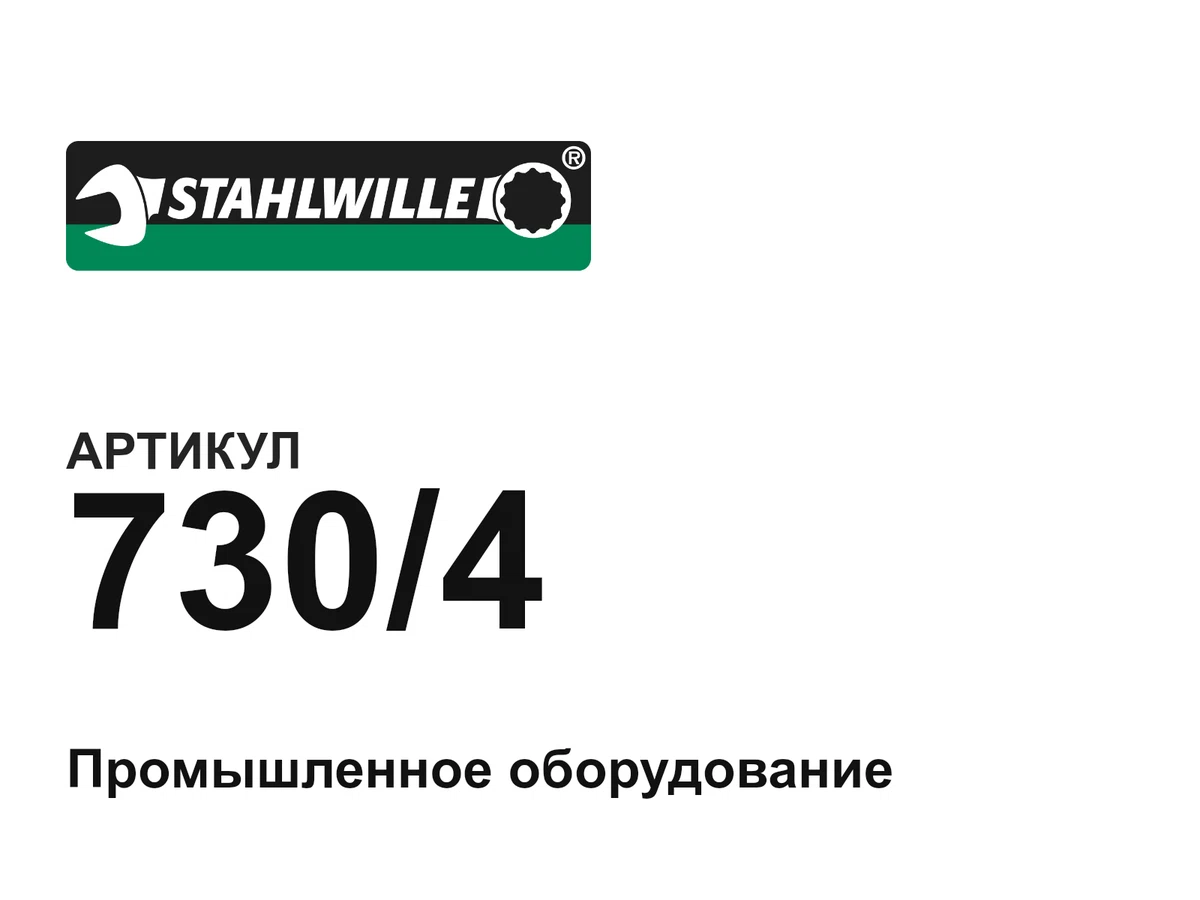 7304 STAHLWILLE