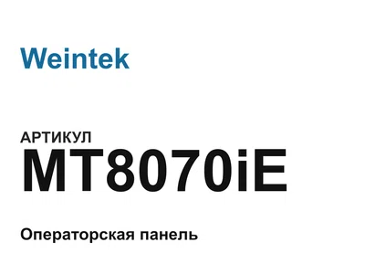 MT8070iE Weintek