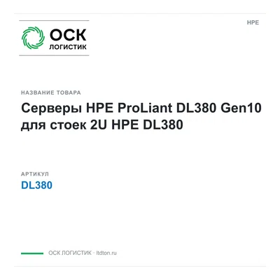 DL380 HPE