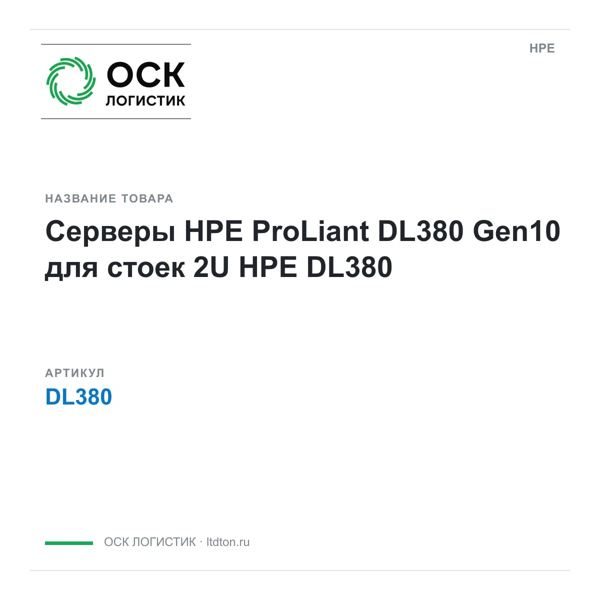 DL380 HPE
