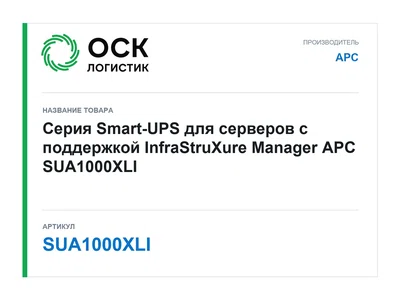 SUA1000XLI APC