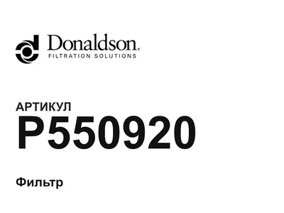 P550920 Donaldson