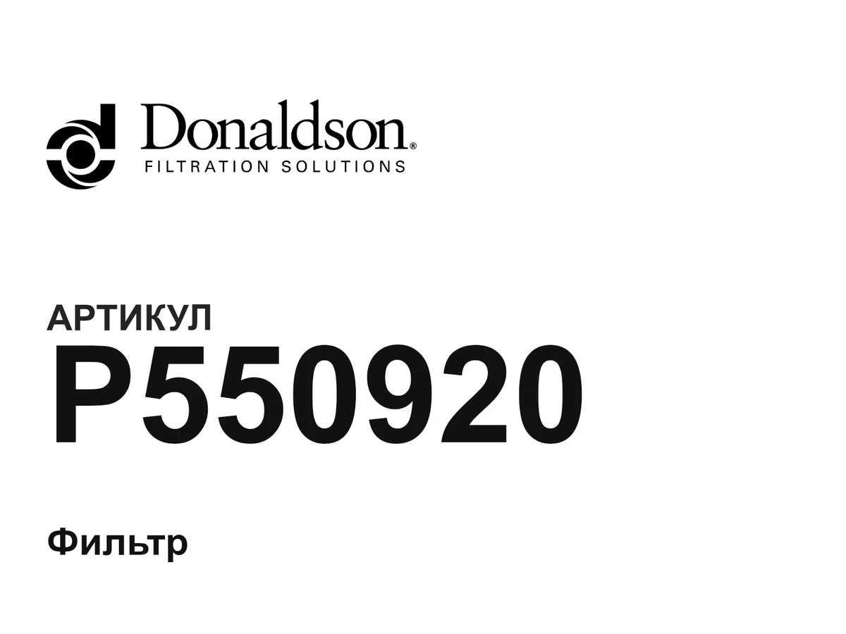 P550920 Donaldson