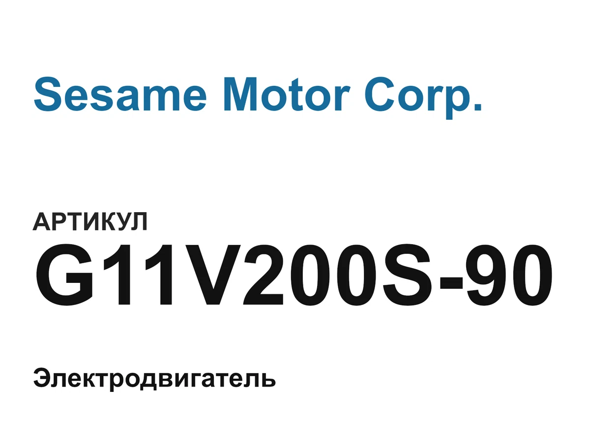 G11V200S90 Sesame Motor Corp.