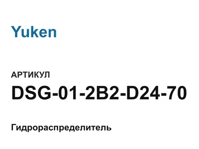 DSG012B2D2470 Yuken
