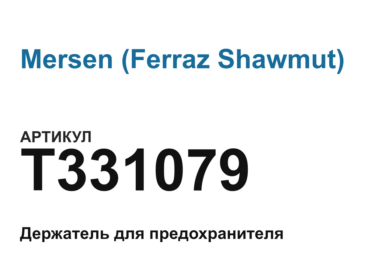T331079 Mersen (Ferraz Shawmut)