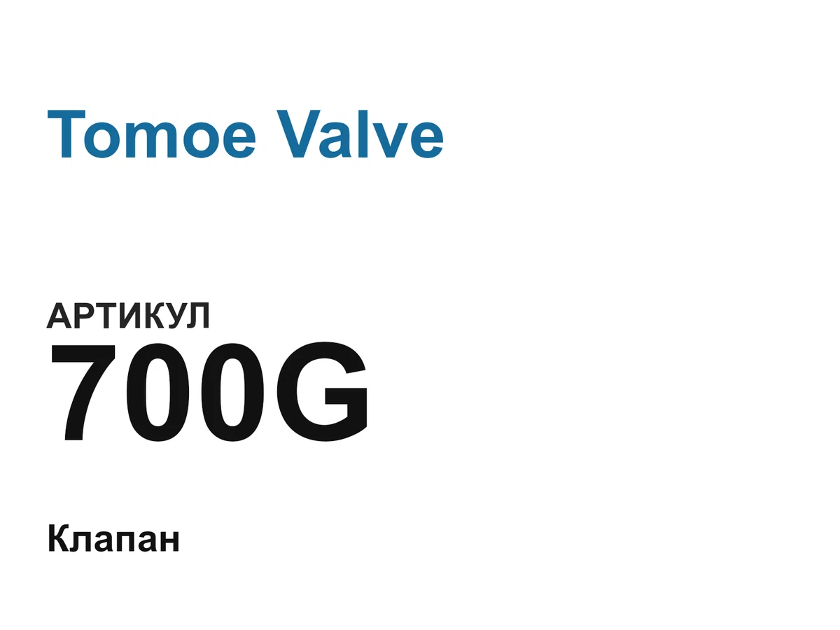 700G Tomoe Valve