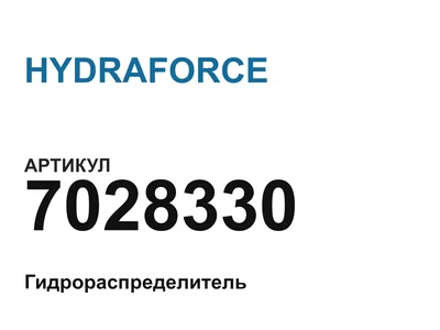 7028330 HYDRAFORCE