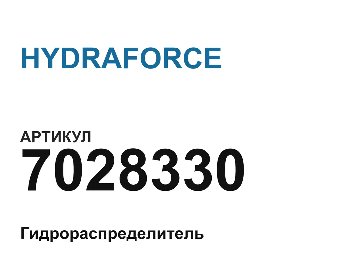7028330 HYDRAFORCE