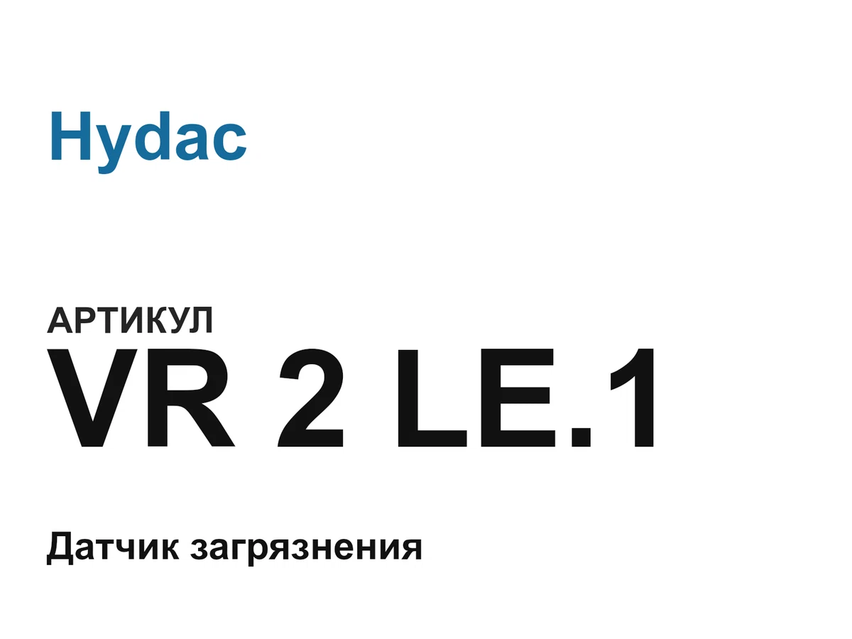 VR2LE1 Hydac