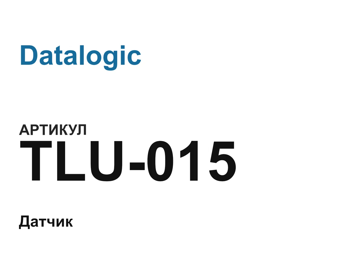TLU015 Datalogic
