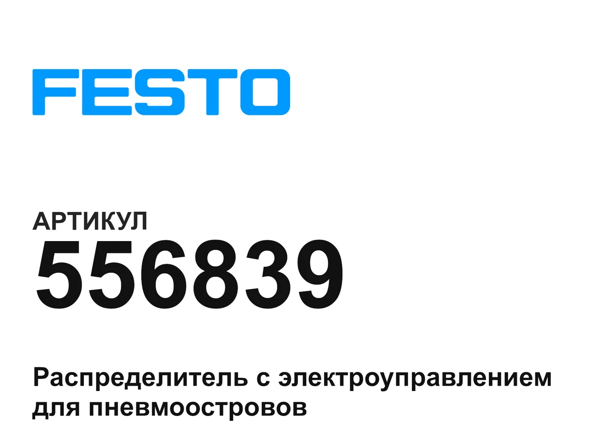 556839 FESTO
