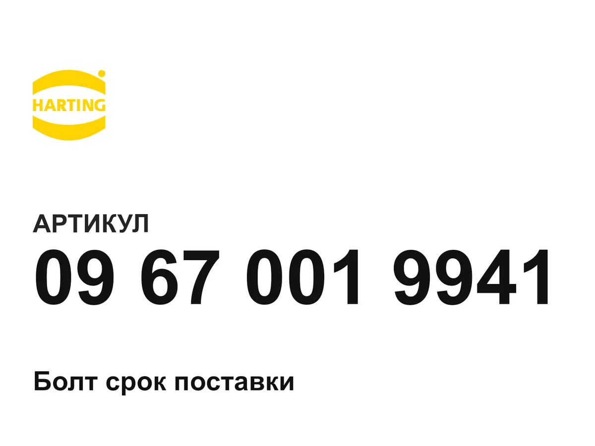 09670019941 Harting