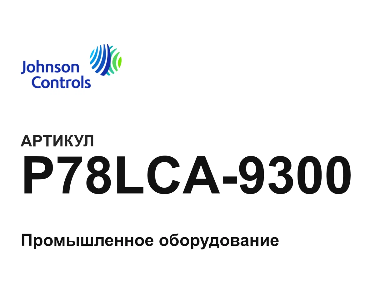P78LCA9300 Johnson Controls