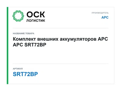 SRT72BP APC Комплект внешних аккумуляторов APC
