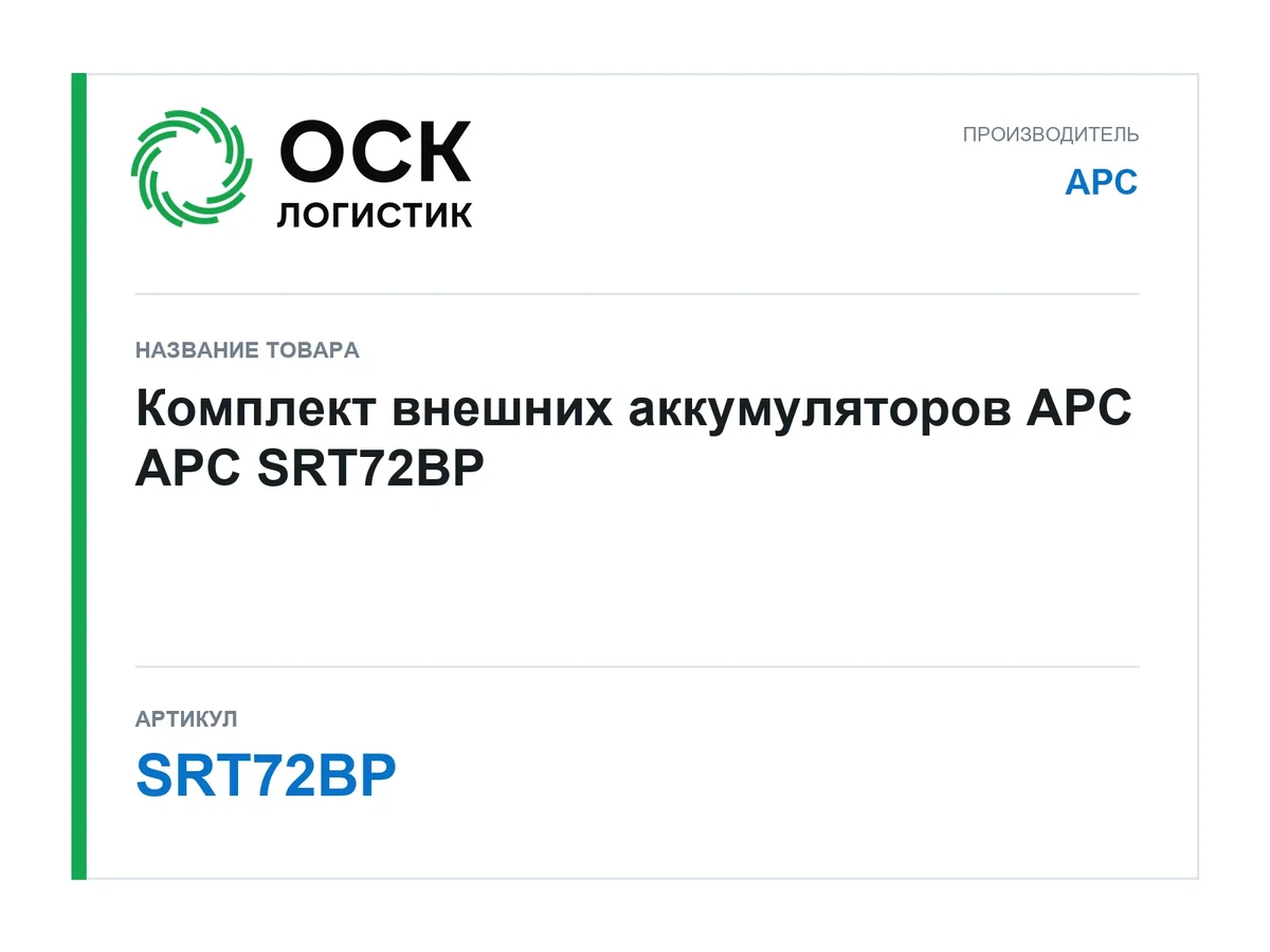 SRT72BP APC Комплект внешних аккумуляторов APC