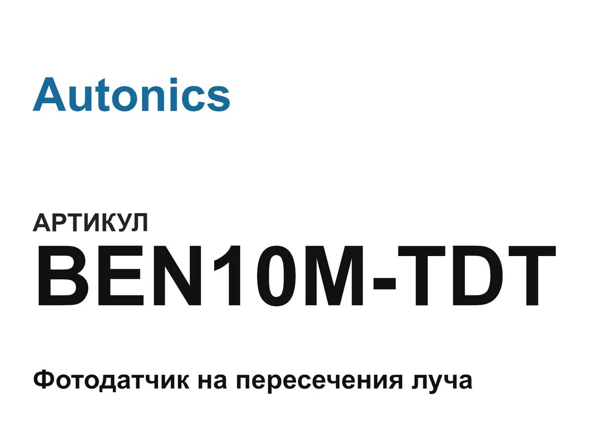 BEN10MTDT Autonics